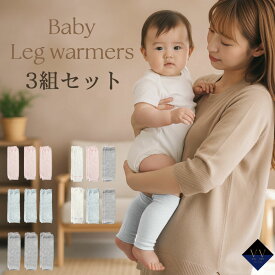 レッグウォーマー ベビー 綿混 コットン ゆったり 新生児 冬 赤ちゃん キッズ かわいい 防寒 柔らかい 男の子 女の子 冷え対策 就寝用