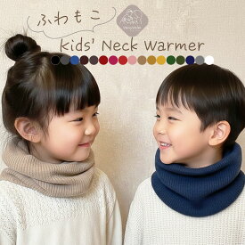 お急ぎ便あり ネックウォーマー キッズ 男の子 女の子 裏起毛 スヌード 防寒 子供用 男女兼用 秋冬 フリーサイズ 全17色