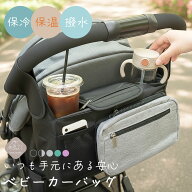 ベビーカーバッグ ドリンクホルダー 保冷 保温 ベビーカー バッグ 大容量 ハンモック 正面 取り付け ドリ…