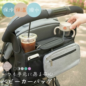 ベビーカーバッグ ドリンクホルダー 保冷 保温 ベビーカー バッグ 大容量 ハンモック 正面 取り付け ドリンク 2本 収納 コンパクト 邪魔にならない ベビーカー用 小物入れ スマホホルダー 2way