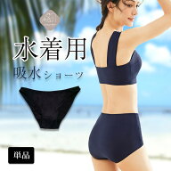 お急ぎ便あり 水着用吸水ショーツ インナーショーツ サニタリーショーツ 水着 ショーツ レディース ジュ…