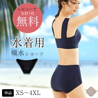 お急ぎ便あり【今ならレビューでもう1枚無料】 水着用吸水ショーツ インナーショーツ サニタリーショーツ…