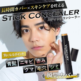 【公式】バーキュリー コンシーラー メンズ 青髭隠し クマ シミ ニキビ跡 スポットカバー スティックタイプ 3g