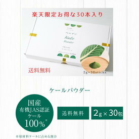 有機JAS認証 送料無料 ベルデンケールパウダー (2g×30包) 限定 国産 無添加 オーガニック 有機栽培 無農薬 ケール 野菜粉末 青汁 微粉末 パウダー スムージー 腸活 ファスティング ノンシュガー ダイエット 贈り物 ギフト 離乳食