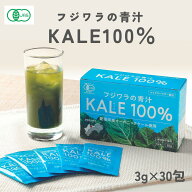 有機JAS認証 フジワラの青汁 KALE100％ (3g×30包) 国産 愛媛 西条市 無添加 オーガニック 有機栽培 無農…