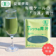 【20％offクーポンあり】有機JAS認証 お試し 特価 フジワラの青汁 冷凍 タイプ (90ml×7パック) 国産 無…
