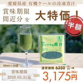 有機JAS認証 半額 フジワラの青汁 冷凍 タイプ (90ml×28パック) 国産 無添加 愛媛 オーガニック 有機栽培 無農薬 ケール 青汁 クマザサ 青じそ 葉酸 ファスティング 健康 美容 ノンシュガー ダイエット フジワラ化学 賞味期限間近 フードロス 訳あり 賞味期限:2026/03/31