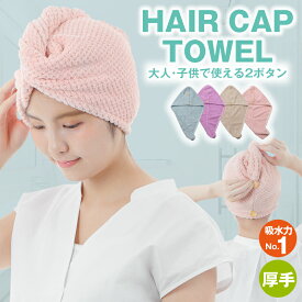 【1,000円ポッキリ！】 選べるカラー ヘアタオル ヘアキャップタオル ヘアドライタオル ヘアキャップ 厚手 マイクロファイバー 吸水 速乾 タオル 髪 タオルキャップ レディース ヘアバンド ヘアターバン 吸水タオル ドライキャップ お風呂