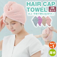 【スーパーSALE 50%OFF！】 ヘアドライタオル ヘアタオル 2枚セット 4色 サイズ調整可能 髪の毛早く乾く…