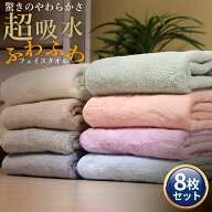 【4/10限定 ポイント5倍！】 フェイスタオル 8枚セット マイクロファイバーフェイスタオル まとめ買い 速…