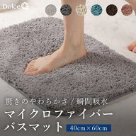 バスマット 40×60cm スモールサイズ ふわふわ サラサラ 速乾 マイクロファイバー 洗える 厚手 吸水 玄関…