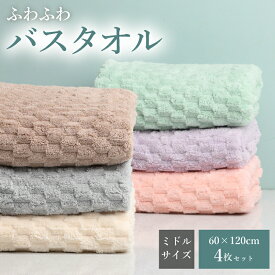 【スーパーSALE 50%OFF！】 もこもこ ふわふわ バスタオル ミドルサイズ 4枚セット マイクロファイバー 60cm×120cm 早く乾く ジャストサイズ 驚きのやわらかさ 速乾 吸水 まとめ買い 吸水バスタオル お手頃サイズ やわらかバスタオル ふわふわ 吸収