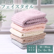 【4/10限定 ポイント5倍！】 もこもこ ふわふわ フェイスタオル 2枚・4枚・8枚セット マイクロファイバー…