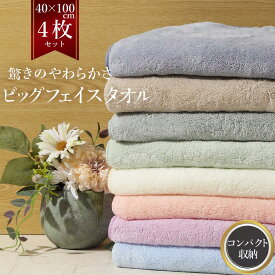 【スーパーSALE 50%OFF！】 ビッグフェイスタオル 4枚セット ミニサイズ ミニバスタオル マイクロファイバー 40cm×100cm スモール コンパクト 小さめ 早く乾く 驚きのやわらかさ 速乾 吸水 まとめ買い 吸水 やわらかバスタオル ふわふわ 吸収