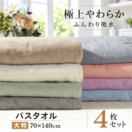 【10/1限定 ポイント5倍！】 バスタオル 4枚セット マイクロファイバー 大判 大きめ 早く乾く ビッグサイ…