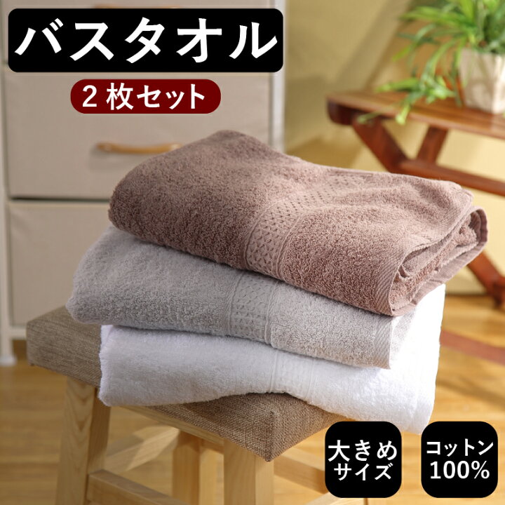 楽天市場】綿100% 大判 バスタオル 2枚セット ホテルのような感覚 