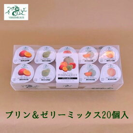 ベルジェ・レコルテ プリン＆ゼリーミックス20個入 マンゴーメロンピーチりんご洋梨 洋菓子 ゼリー シャーベットお取り寄せスイーツ プレゼント お返し 御中元御歳暮 プチサイズ