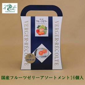 ベルジェ・レコルテ 国産フルーツゼリーアソートメント16個入 シャインマスカット温州みかんピーチりんご洋梨 洋菓子 ゼリー シャーベット お取り寄せスイーツ プレゼント お返し 御中元御歳暮 プチサイズ