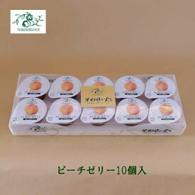 ベルジェ・レコルテ ピーチゼリー10個入 ピーチ 洋菓子 ゼリーシャーベット お取り寄せスイーツ プレゼント お返し 御中元御歳暮 プチサイズ