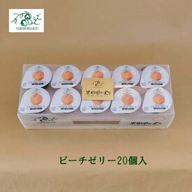 ベルジェ・レコルテ ピーチゼリー20個入 ピーチ 洋菓子ゼリーシャーベット お取り寄せスイーツ プレゼント お返し 御中元御歳暮 プチサイズ
