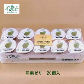 ベルジェ・レコルテ 洋梨ゼリー20個入 洋梨 洋菓子 ゼリーシャーベット お取り寄せスイーツ プレゼント お返し 御中元御歳暮 プチサイズ