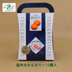 ベルジェ・レコルテ 温州みかんゼリー16個入 みかん 洋菓子 ゼリーシャーベット お取り寄せスイーツ プレゼント お返し 御中元御歳暮 プチサイズ
