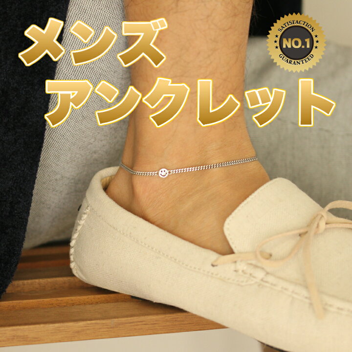 楽天市場 メンズ アンクレット スターリング シルバー 925 スマイル ニコちゃん ミサンガ お揃い レディース ペア カップル 銀 おしゃれ 男 お守り 短パン 男性 夏 足 ブレスレット 喜平 足首 シンプル プレーン 人気 男女 92 5 かっこいい スマイリーフェイス マーク