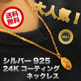 メンズ 24k ゴールド コーティング マリア コイン ネックレス シルバー 925 メダイ 金 モチーフ チェーン チョーカー 聖母 マリヤ プレイハンズ 十字 メダイヤ マリア像 金貨 硬貨 アメリカン 人気 お兄系 本物 スターリンシルバー かっこいい 誕生日や記念日 ギフトにも！