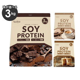 ベリフィスト Verifyst ソイ プロテイン 3kg 大容量 アミノ酸スコア100 筋トレ ダイエット
