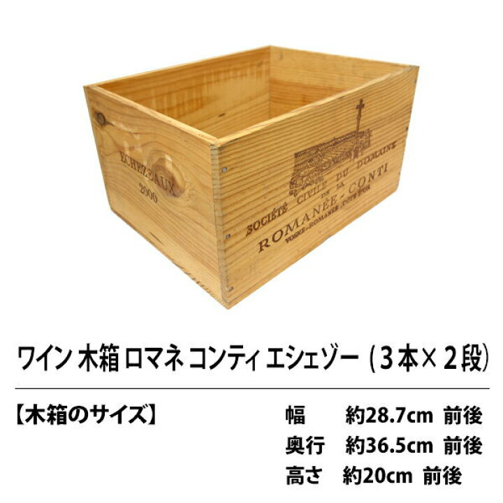 楽天市場】○ C0 ワイン木箱 ロマネ コンティ エシェゾー 3本×2段  
