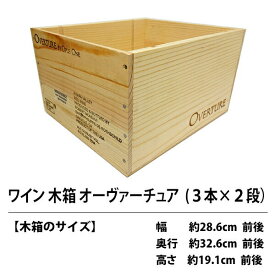 ○ C3 ワイン木箱 オーヴァーチュア 3本×2段 ワイン ^ZNWOODC3^