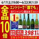 ▽【6大ワインセット 2セット800円引】スパークリングワイン 【送料無料】すべて本格シャンパン製法の極上辛口スパークリング 5本セット!≪第115弾≫【ワイン...