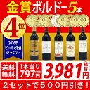 ▽【6大ワインセット 2セット500円引】【ワイン】【送料無料】W金賞入り！すべて金賞ボルドー激旨5本セット≪第142弾≫【ワインセット】【wine】【ワイン ... ランキングお取り寄せ