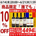 ▽【6大ワインセット 2セット500円引】赤ワイン ワインセット 【送料無料】欧州最古のレジェンド!?幻の銘醸地モルドバの高級ボルドー激似の赤6本セット!≪第1...