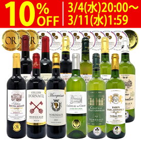 ワイン ワインセットすべて金賞フランス名産地ボルドー赤白12本セット (赤6本＋白6本) 送料無料 紅白 ギフト ^W0UK52SE^
