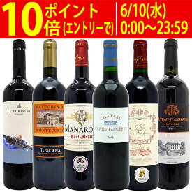 ワイン ワインセット最高クラス 厳選豪華フルボディ赤6本セット 送料無料 飲み比べセット ギフト ^W0FRH7SE^