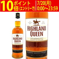 ハイランド クイーン クラシック ブレンド 40度 箱なし 正規品 700ml 【スコッチウイスキー】 ブレンデッ…