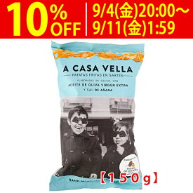 ○ ア カサ ベラ ポテトチップス (エクストラ バージン オリーブオイル揚げ) 150g ポテチ ^YHCVGS15^
