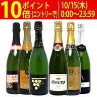 ワイン ワインセットすべて本格シャンパン製法の辛口 厳選極上の泡6本セット 送料無料 スパークリング 飲…