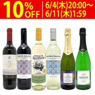 ワイン ワインセット極上フルコース 赤白泡6本セット 送料無料 (赤2本、白2本、泡2本) ミックス mix 飲み…
