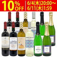 ワイン ワインセット極上フルコース 赤白泡12本セット 送料無料 (赤4本、白4本、泡4本) (6種類各2本) ミ…