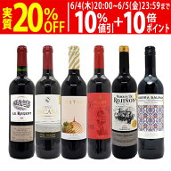 ワイン ワインセット高評価蔵や金賞蔵も入った激旨赤6本セット 送料無料 飲み比べセット ギフト ^W0AHJ2SE^