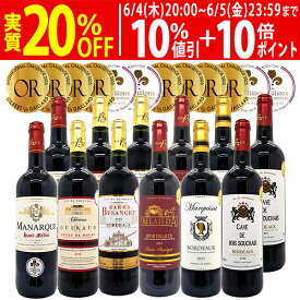 ワイン ワインセットすべて金賞フランス名産地ボルドー激旨赤12本セット 送料無料 (6種類12本) 飲み比べセット ギフト ^W0DIA0SE^
