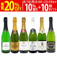 ワイン ワインセット本場フランス産の極上辛口スパークリングワイン6本セット 送料無料 飲み比べセット …
