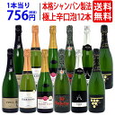 送料無料 すべて本格シャンパン製法の極上辛口泡12本セット ワインセット スパークリング ワイン^W0AC01SE^