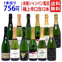 【送料無料】すべて本格シャンパン製法の極上辛口泡12本セット ワインセット スパークリング ^W0AC08SE^