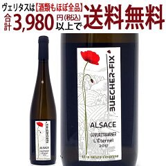 よりどり6本で送料無料2017ゲヴェルツトラミネールレターナル750mlブシェールフィクス/ヴィニョーブルデドゥリュンヌ白ワインフルーティーな辛口ワイン^D0BUGW17^