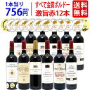 【送料無料】 すべて金賞フランス名産地ボルドー激旨赤12本セット ワインセット (6種類各2本) チラシH ^W0DI16SE^