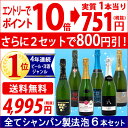 ▽(6大 ワインセット 2セット800円引)年間ランキング1位! 送料無料 ワインスパークリング すべて本格シャンパン製法の極上辛口泡6本セット ^W0A5D2...