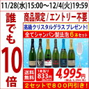 ▽6大 ワインセット 2セット800円引高級クリスタルグラス1客プレゼント5年連続年間ランキング1位送料無料 ワインスパークリング すべて本格シャンパン製法の極...